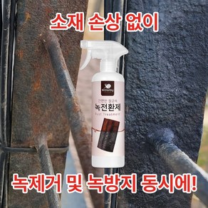 강력한 철 금속 차량 녹 전환제 500ml 녹전환 방청도료 녹제거 부식방지 페인트 녹카바 붓 브러시 증정, 1개