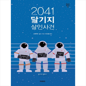 2041 달기지 살인사건, 미래인, 스튜어트 깁스