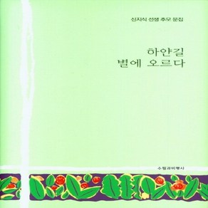 하얀길 별에 오르다, 신지식 선생 추모 모임, 수필과비평사