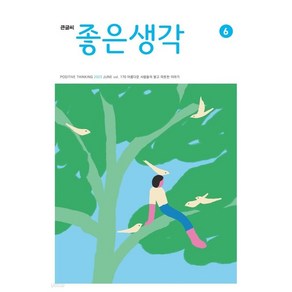 좋은생각 큰글씨 1년 정기 구독