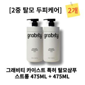 GRABITY 그래비티 카이스트 특허 탈모샴푸 스트롱 475ml+475ml 2개 탈모완화 탈모케어 가는모발전용 볼륨 비건성분 고보습 두피 케어 비오틴 폴리페놀 나이아신아마이드