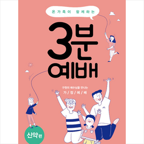 온 가족이 함께하는3분 예배 신약편:구원의 예수님을 만나는 가정예배