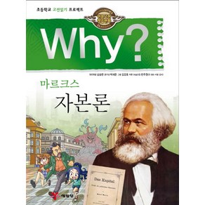 Why? 마르크스 자본론