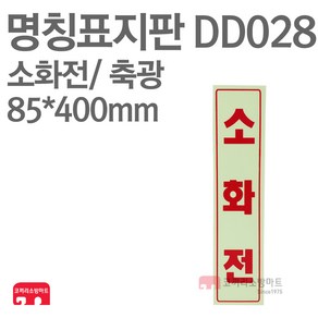 명칭표지판 소화전(세로) 축광 85X400 소방표지판 소화전표지 DD028