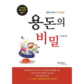 용돈의 비밀:용돈이 알려주는 부자 습관, 위즈플래닛, 조희정  저