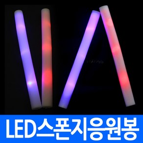 led 스폰지 응원봉 발광응원봉 응원도구 파티스틱 발광봉 발광스틱