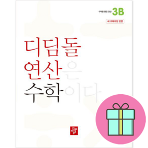 !사은품! 디딤돌 연산 수학 초등 3B : 슝슝오늘출발!, 디딤돌교육(학습)