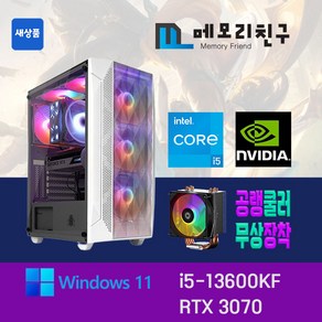 메모리친구 i5-13600KF RTX3070 RAM 32G NVME 1TB 게이밍PC 조립컴퓨터, 킹덤 코디 블랙(B), RTX3070 리퍼