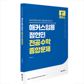 2025 해커스임용 정현민 전공수학 종합문제 + 쁘띠수첩 증정, 미래가치