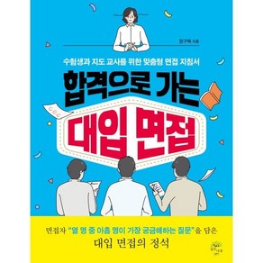 [깊은나무]합격으로 가는 대입 면접 : 수험생과 지도 교사를 위한 맞춤형 면접 지침서, 깊은나무, 정구복