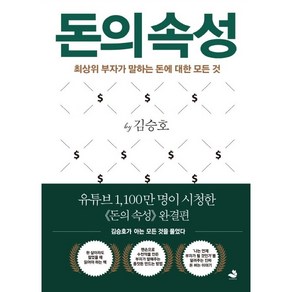 돈의 속성 / 저자 김승호 / 출판사 스노우폭스북스