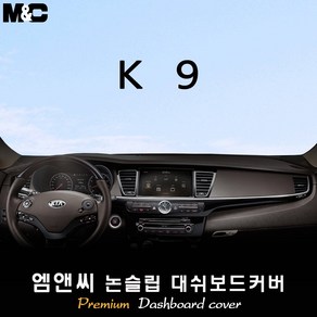 [2012~2018년 03월] K9 대쉬보드커버 [벨벳-부직포-스웨이드]