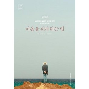 마음을 쉬게 하는 법:삶에 지쳐 우울한 당신을 위한 위로의 심리학