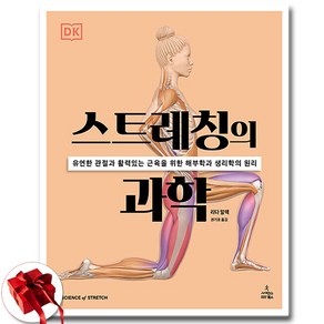 스트레칭의 과학 + 쁘띠수첩 증정, 사이언스북스, 리다 말렉