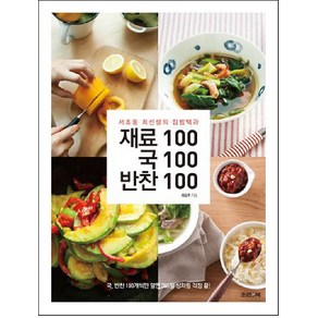 재료100 국100 반찬100:서초동 최선생의 집밥백과