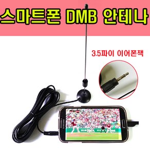 갤럭시폰 3.5파이 dmb안테나 스마트폰dmb 외장 안테나 갤럭시 3.5파이 이어폰잭 연결용dmb안테나, 1개