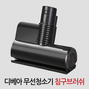 차이슨 디베아 무선청소기 진드기.침구브러쉬