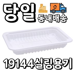 [오케이포장] 실링용기 19144 검정 백색 1200개 포장용기