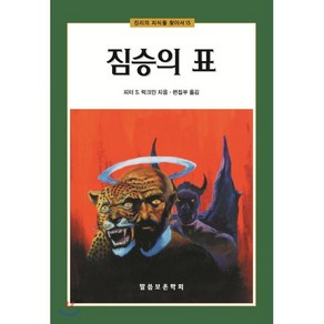 짐승의 표, 말씀보존학회, 피터 S. 럭크만 저/편집부 역