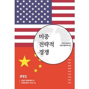 미중 전략적 경쟁:무엇이 문제이고 어떻게 풀어야 하나, 페이퍼로드, 이관세박원곤김동엽이왕휘최지현