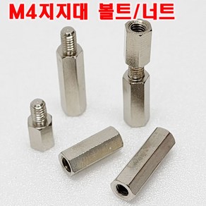 (샤인몰) M4 지지대볼트/너트 (사이즈선택) 니켈도금/PCB기판 서포트/소량 낱개 대량판매, 35mm, 4개