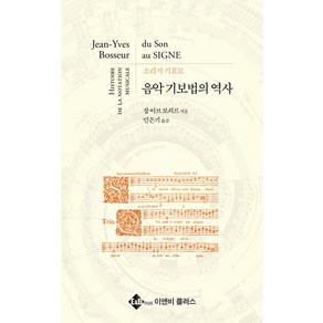 음악기보법의 역사: 소리가 기호로, 이앤비플러스, 장 이브 보쇠르 저/민은기 역