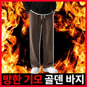 핫킬러 핫온핏 기모 골덴 바지 남성 코듀로이 팬츠 일자 와이드