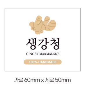 스티커 B-268 생강청 스티커 사각 (가로 6cm 세로 5cm) 50장