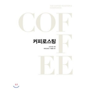 커피 로스팅, 커피리브레COFFEE LIBRE, 스캇 라오 저/최익창 역/서필훈 감수