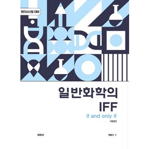 일반화학의 IFF:변리사시험 대비 화학 객관식 문제집