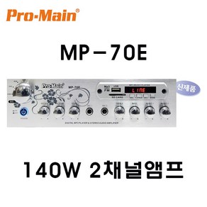 프로메인 MP-70E 140W 블루투스 매장 카페 2채널앰프