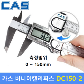 카스 버니어캘리퍼스 DC150-2 (150mm) 디지털캘리퍼스 / 두께측정기 / 깊이측정기 / 디지털버니어캘리퍼스, 1개