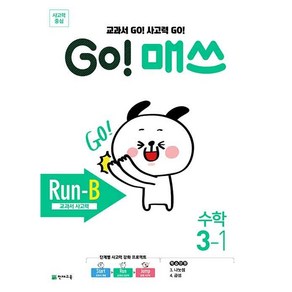 고매쓰 초등수학 런 RUN B 3-1 3학년 1학기 (교과서 사고력) 천재교육 (25년용), 수학영역