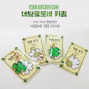 골드 프레임 행운의 레진 네잎클로버 키링 키체인 열쇠고리 4종 [Gold Fame Lucky Clove Resin Key Ring Chain 4 Options], 고리-소형(Hook-S), 1개