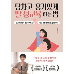 당차고 용기있게 딸 성교육 하는 법:성교육 전문가 손경이 박사의 딸의 인생을 바꾸는 50가지, 다산에듀