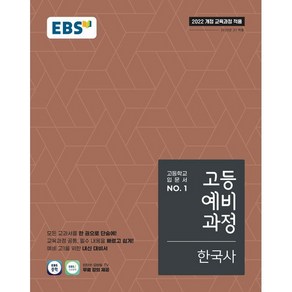 [선물] 2025년 EBS 고등 예비과정 한국사