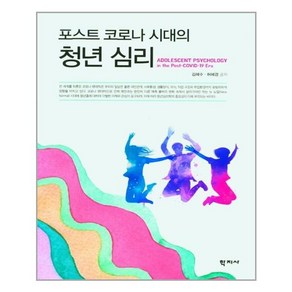 학지사 포스트 코로나 시대의 청년 심리 (마스크제공), 단품, 단품