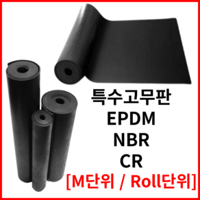 특수 고무판 시트 EPDM NBR 내유성 CR 네오프렌 [ M 단위 / Roll 단위 ]