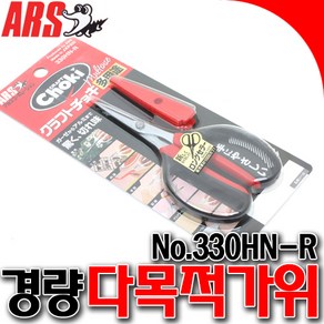 ARS적과가위 쵸키가위 적가가위 다목적가위 330HN-R, 1개