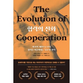 협력의 진화(40주년 특별 기념판):이기적 개인으로부터 협력을 이끌어내는 팃포탯 전략, 협력의 진화(40주년 특별 기념판), 시스테마, 로버트 액설로드(저) / 이경식(역)