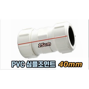 심플조인트 40mm (PVC배관 보수용소켓)