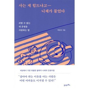 사는 게 힘드냐고 니체가 물었다:피할 수 없는 내 운명을 사랑하는 법, 21세기북스, 박찬국 저