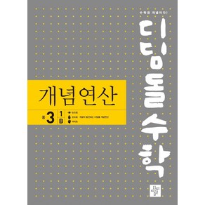 디딤돌수학 개념연산 중 3-1 B(2024), 디딤돌, 중등3학년