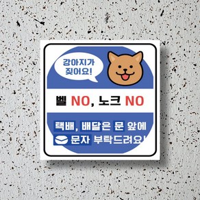 신세계데코 부착용 안내판 애완견 노크 노 노크 NO 표찰 1EA, 1개, 노크하기 안내표지판