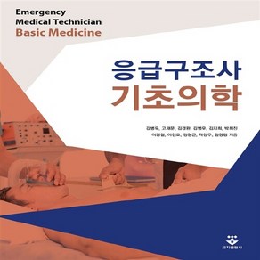 NSB9788962788648 새책-스테이책터 [응급구조사 기초의학]---군자출판사(교재)-강병우.고재문.김겨완 외 지음-응급의학-20140324 출간