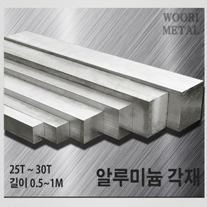 우리메탈 알루미늄 각재 (평철) 25T ~ 30T / 길이선택(50cm~1m) / 무료절단, 25T x 70, 50cm, 1개