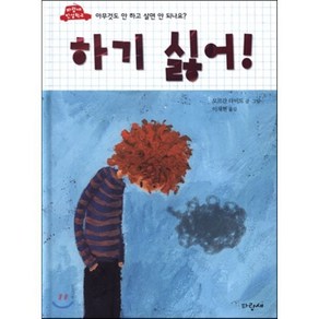 하기 싫어!, 모르간 다비드 글그림/이재현 역, 파랑새어린이