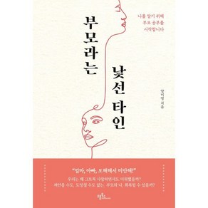 부모라는 낯선 타인 : 나를 알기 위해 부모 공부를 시작합니다, 양미영 저, 프롬북스
