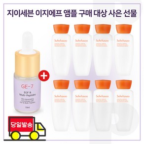 GE7 이지에프앰플 구매시 샘플 자음유액 15mlx8개 (총 120ml) 6세대 최신형, 1개, 10ml