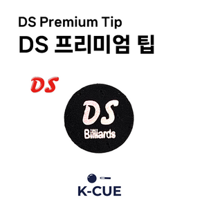 [DS 공식몰] 디에스 산체스 당구팁 DS 다니엘 산체스 당구 큐팁